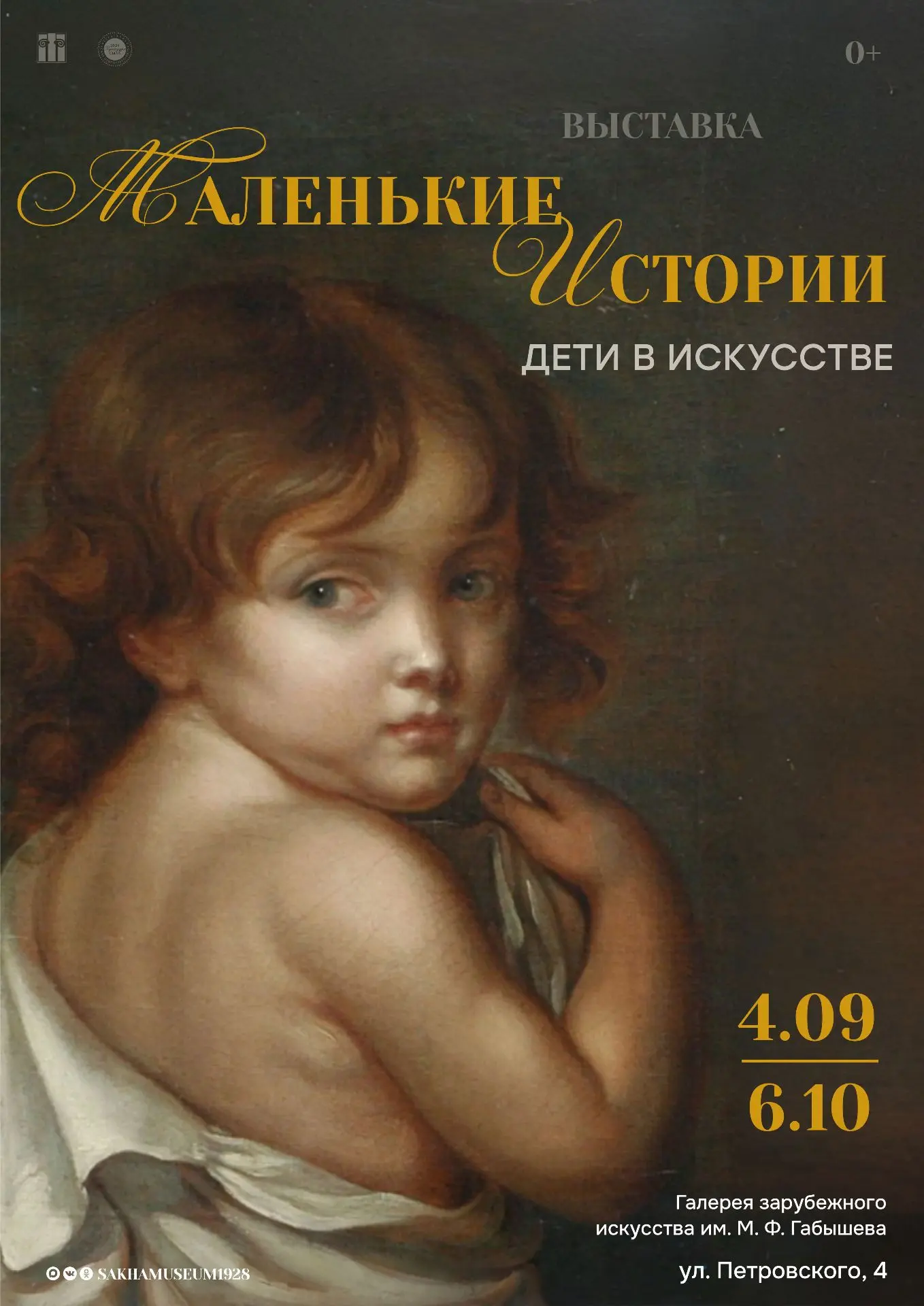 Приглашаем на выставку «Маленькие истории. Дети в искусстве»!👼🎨💫