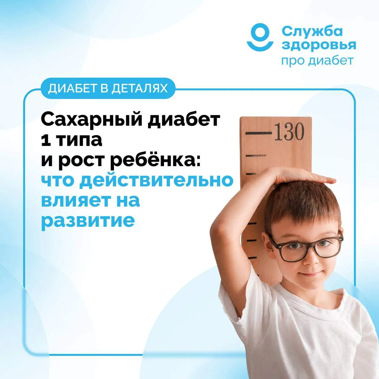 САХАРНЫЙ ДИАБЕТ 1 ТИПА И РОСТ РЕБЕНКА: ЧТО ДЕЙСТВИТЕЛЬНО ВЛИЯЕТ НА РАЗВИТИЕ?

👦Может ли сахарный ди