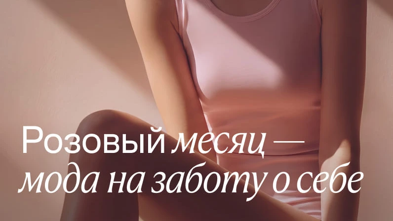 Пятый «Розовый месяц» Lamoda и фонда «Дальше» – начинаем! 🎗