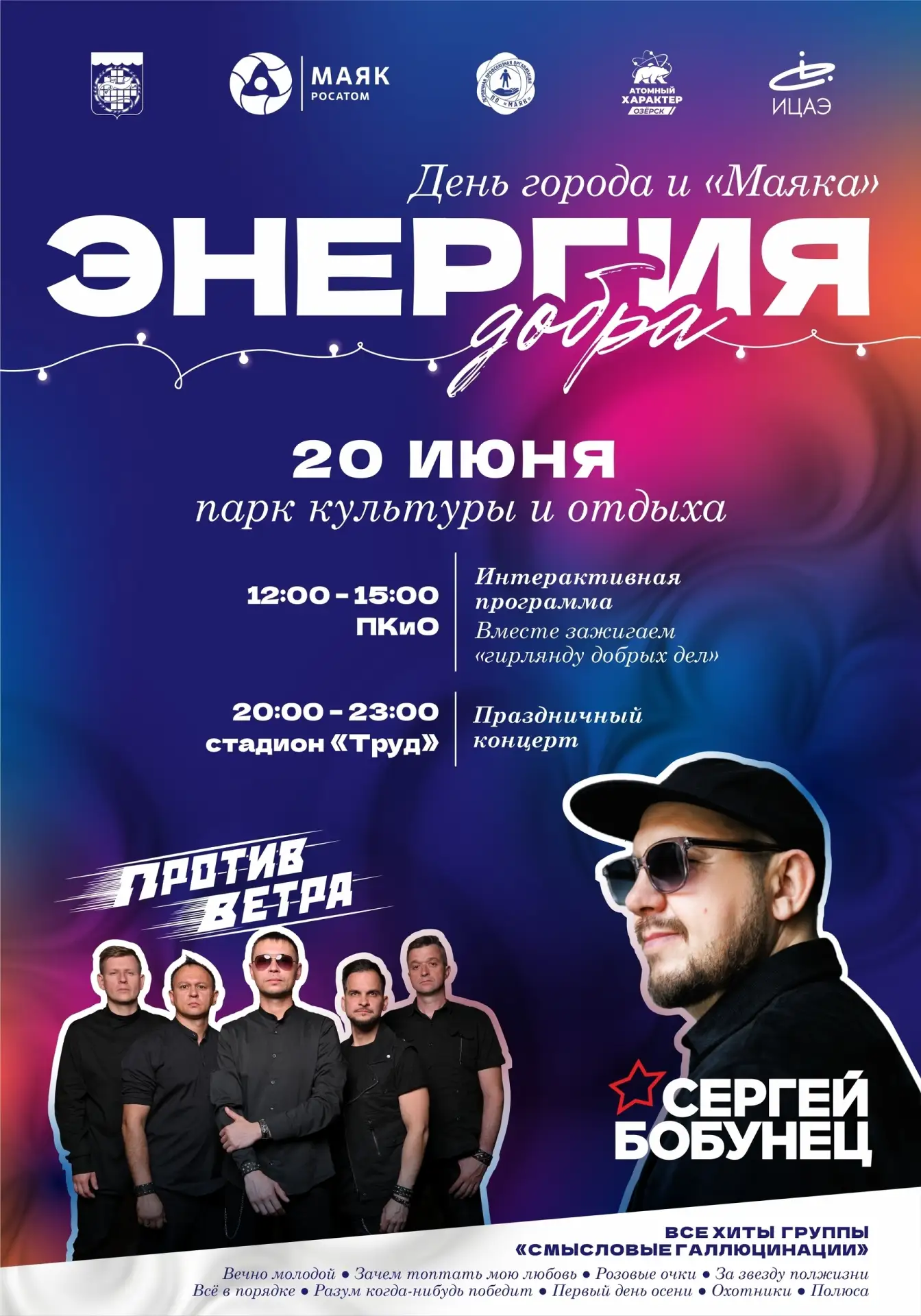 День Города и Маяка.Что нас ждёт?