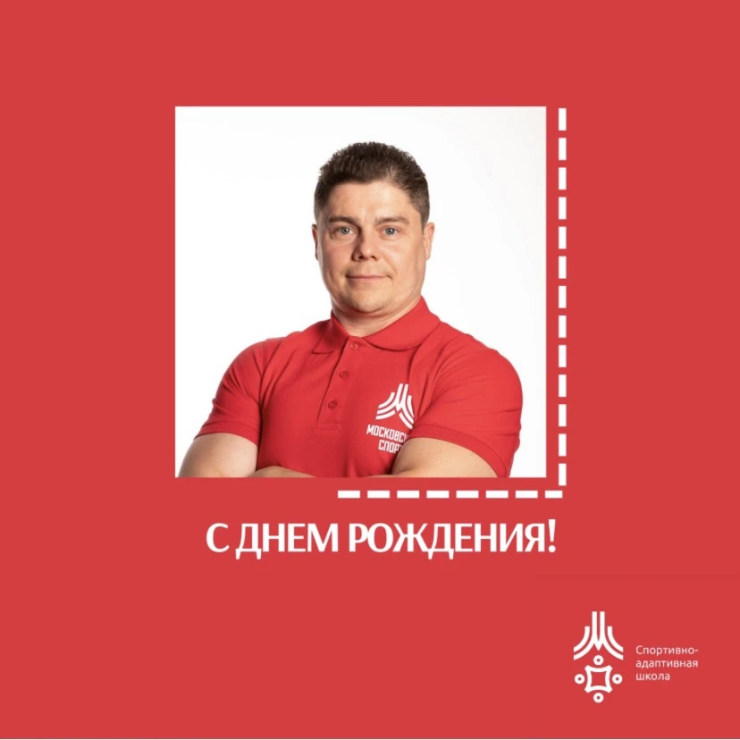 🎁🎁🎁Сегодня поздравления с днем рождения принимает Кирилл Сергеевич Флегентов, тренер...