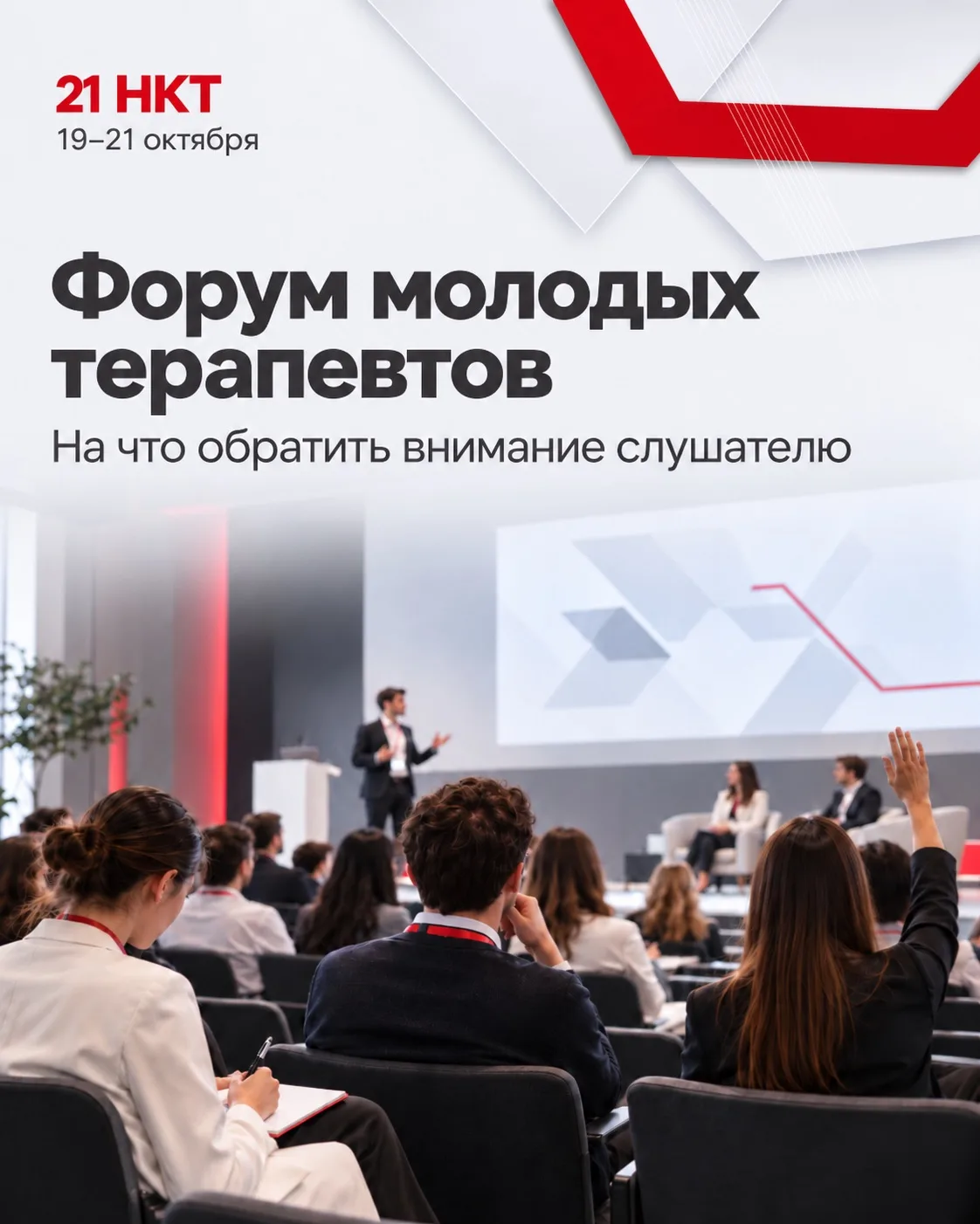 Форум молодых терапевтов: на что обратить внимание слушателю