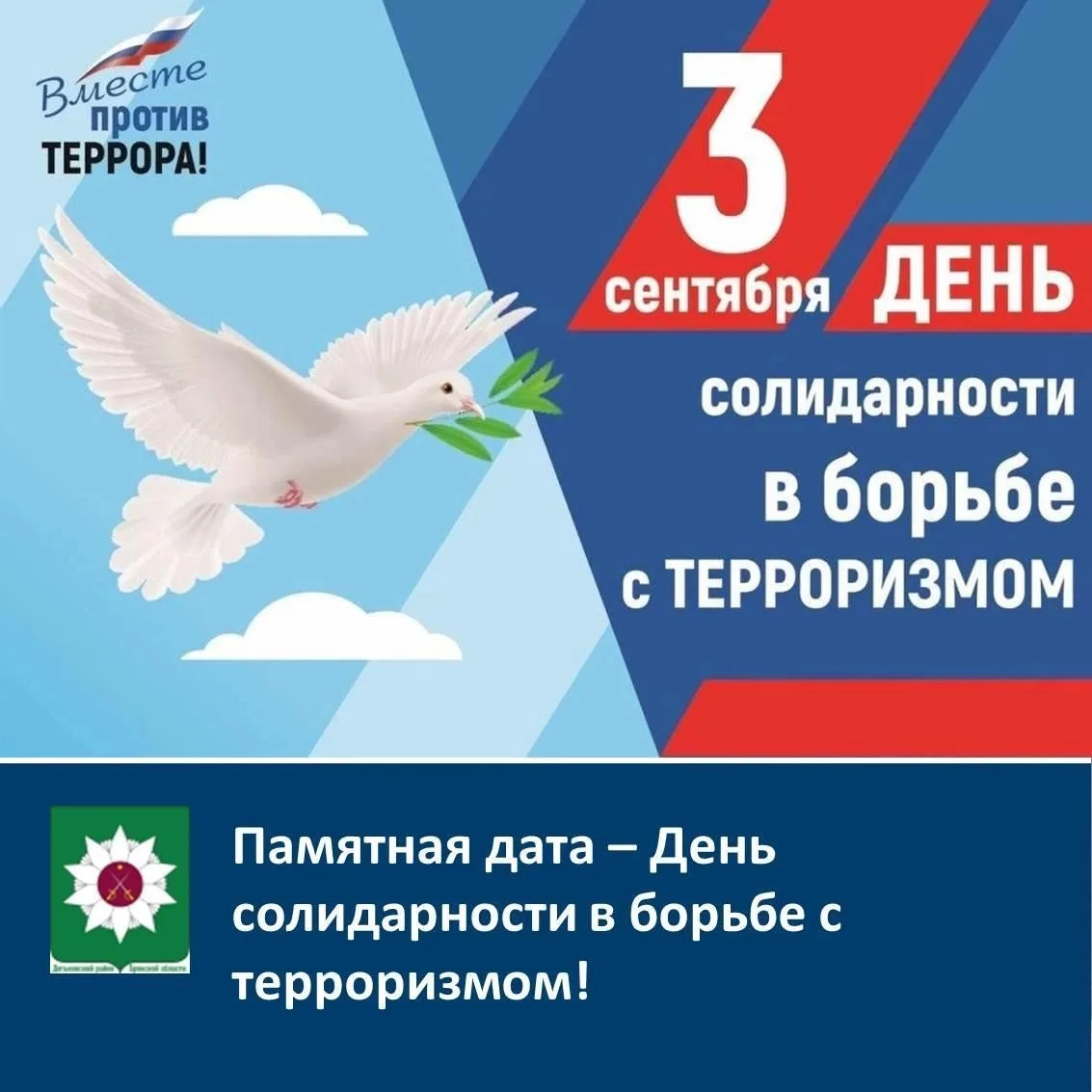 🗓️Памятная дата - День солидарности в борьбе с терроризмом! 🙌🏻
