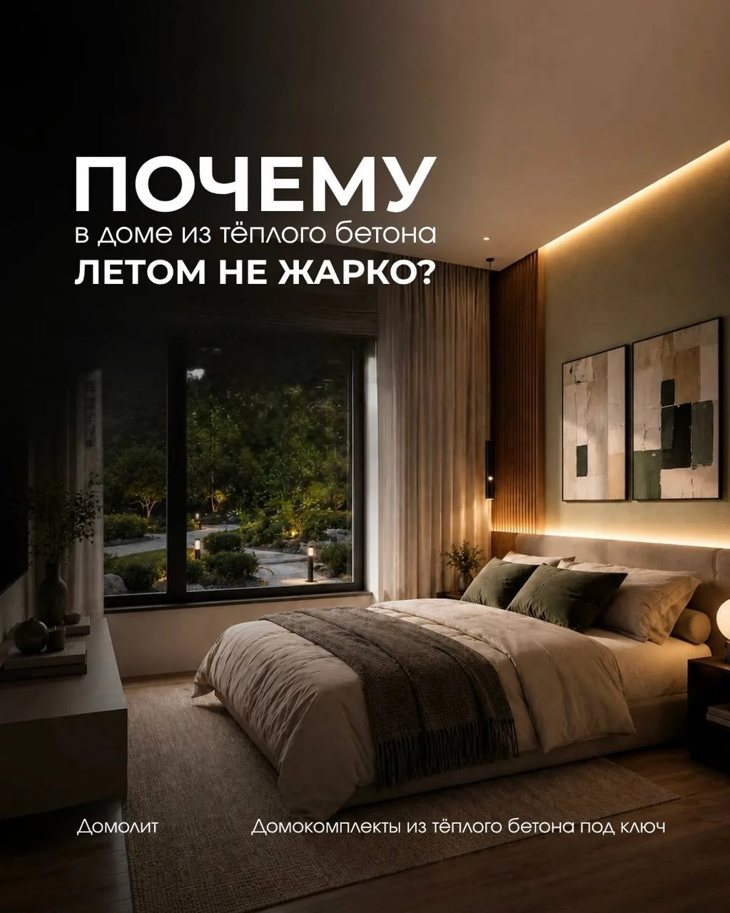 Если зимой тёплый бетон помогает сохранить тепло, то летом он работает ровно наоборот —...