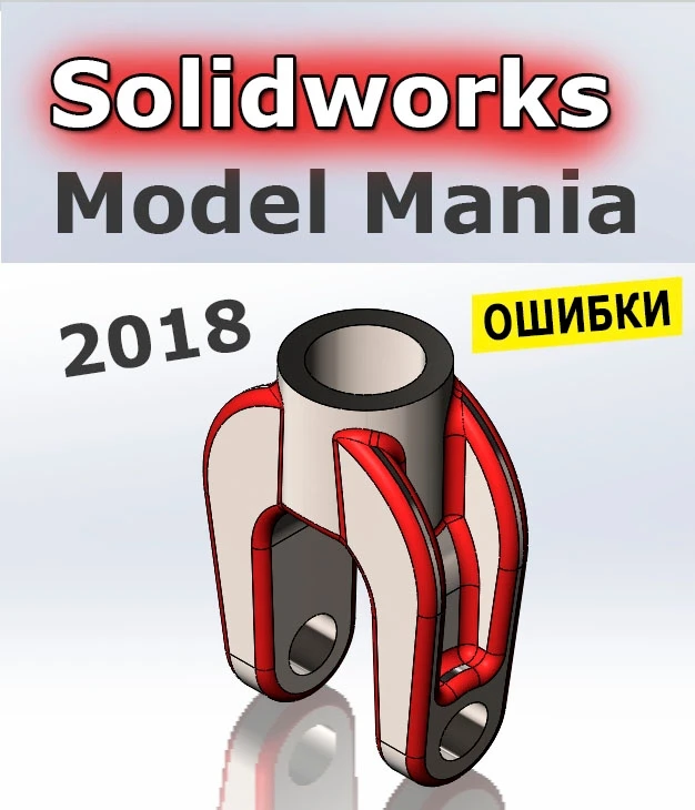 SOLIDWORKS | Model Mania 2018: Создание и изменение детали. Практика работы с чертежом!