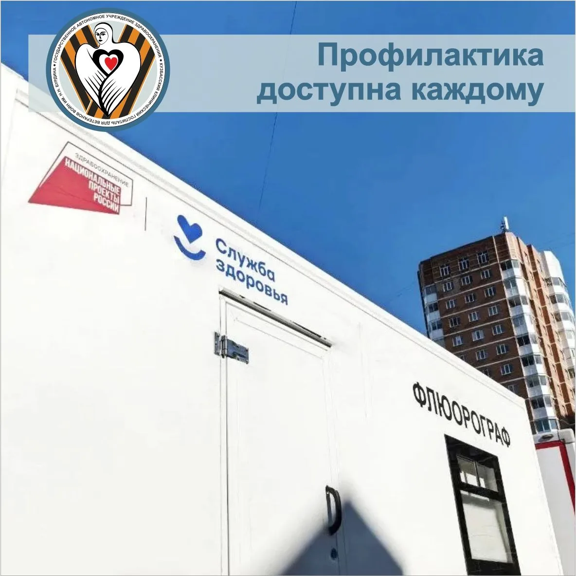 Внимание! График работы передвижного флюорографа на август в Топкинском муниципальном о...