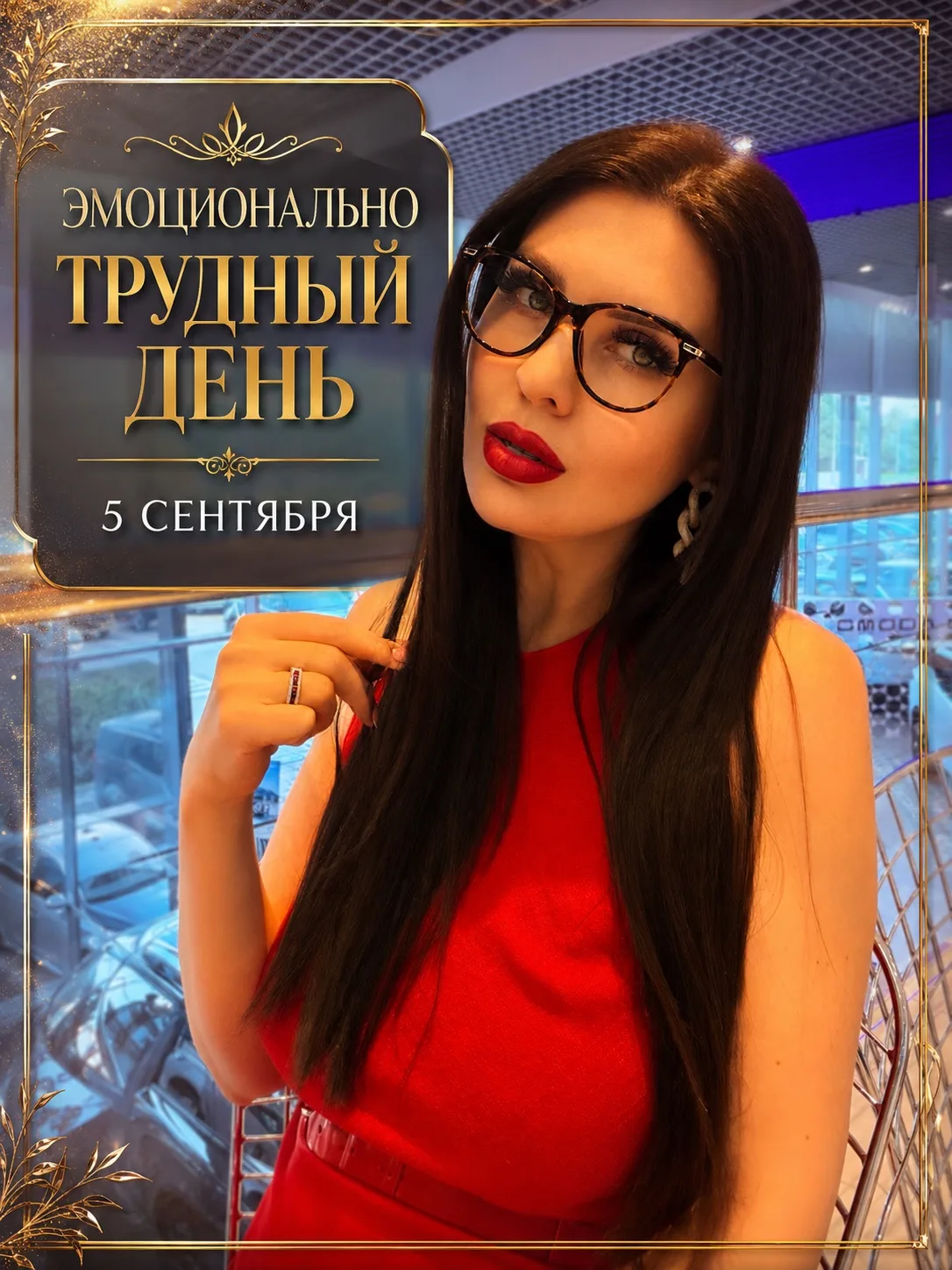 ЭМОЦИОНАЛЬНО ТРУДНЫЙ ДЕНЬ 5 СЕНТЯБРЯ