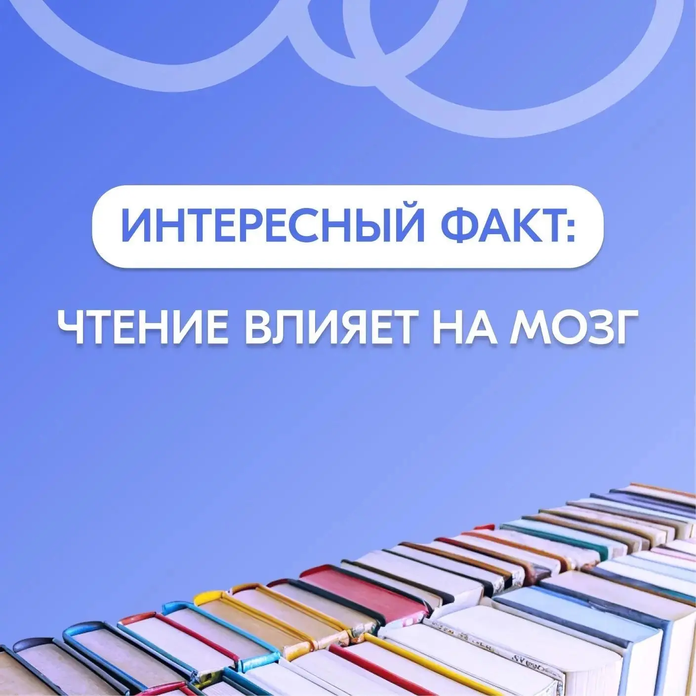 📚 Как чтение влияет на мозг?
 
Чтение книг, а не постов в соцсетях может значительно улучшить работ