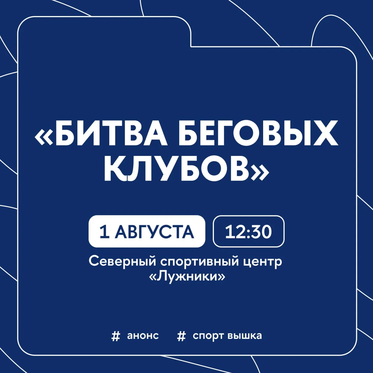 ️🏃‍♂️ Болеем за наших бегунов в Лужниках

В эту субботу, 1 августа, команда Вышки выступит на «Битв
