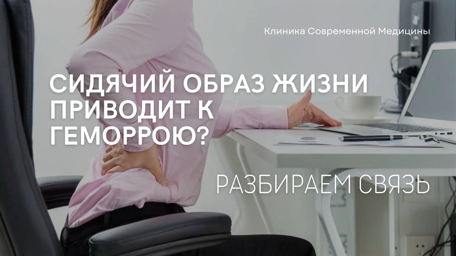 Короткий ответ: нет, это не прямая причина.
Но сидячий образ жизни один из ключевых факторов риска, 