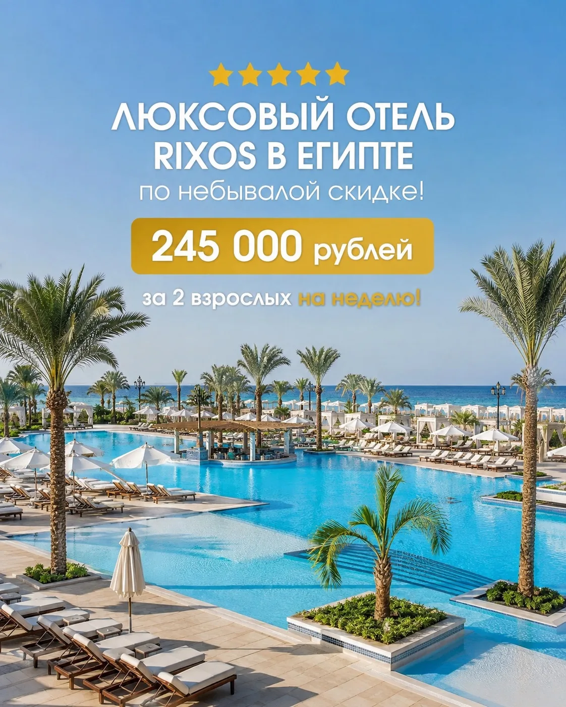 ✨ Люксовый отель в Египте по небывалой скидке! Rixos Premium Magawish Bay View 5* за⚡️2...