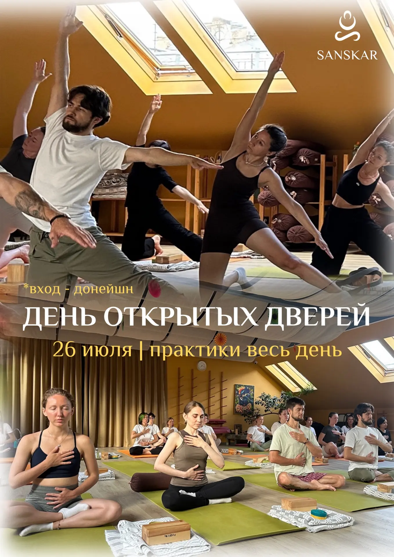 🚪26 июля приглашаем вас на День открытых дверей в центре аутентичной йоги Sanskar!