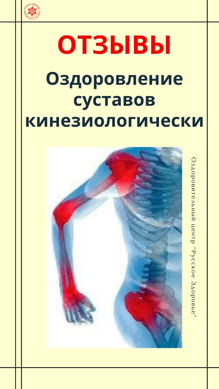 Отзывы про обучение у Мельникова А.П.  "Лечение суставов кинезиологически”. 

Ссылка на видео: https