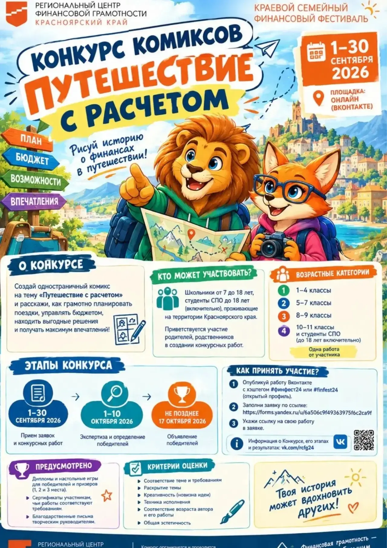 Краевой конкурс комиксов «Путешествие с расчетом»