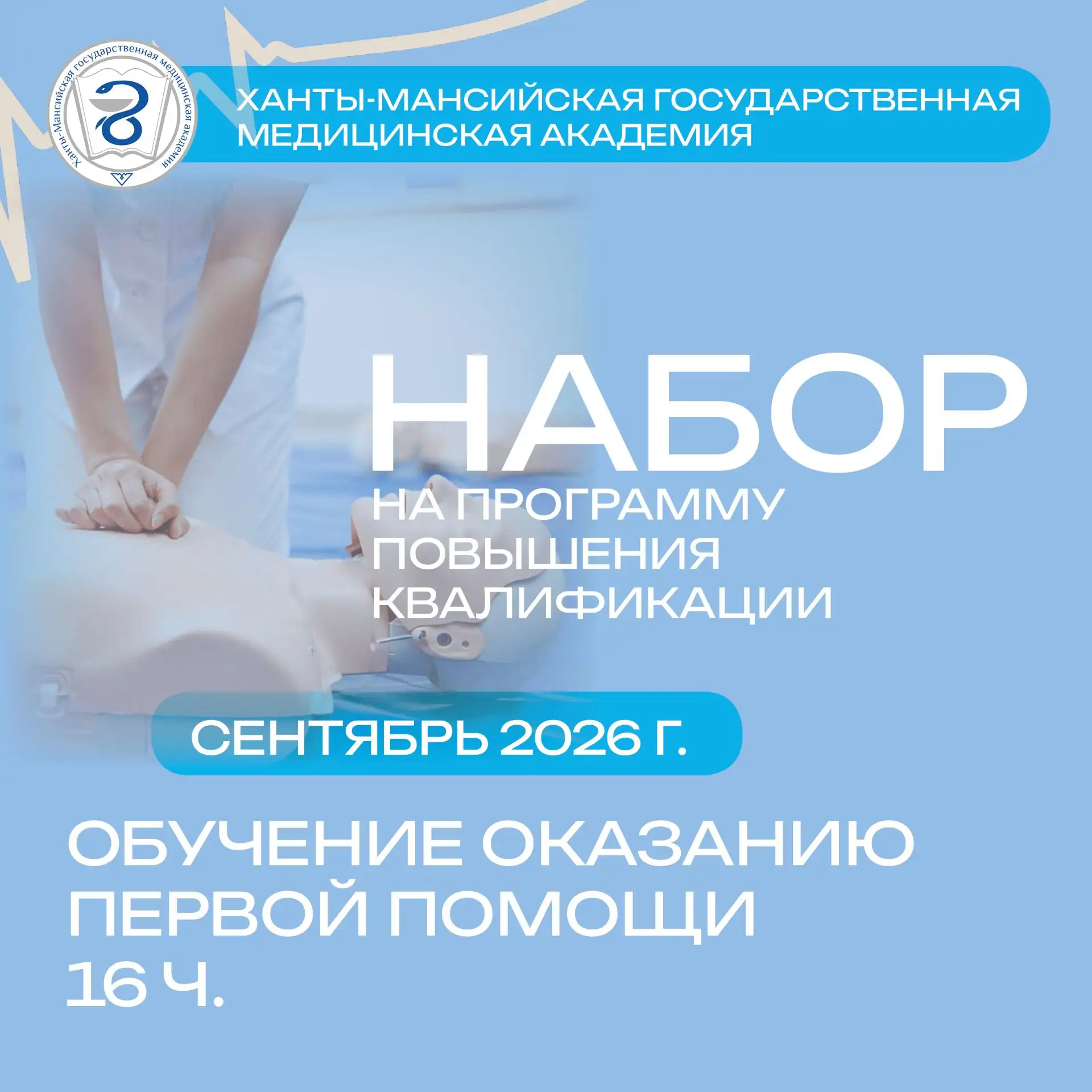 Повышение квалификации «Обучение оказанию первой помощи» в ХМГМА (16 часов)