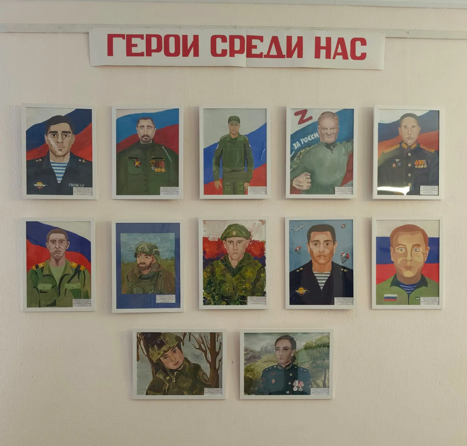 «Герои среди нас»: в нашей школе открылась постоянная выставка портретов наших защитник...