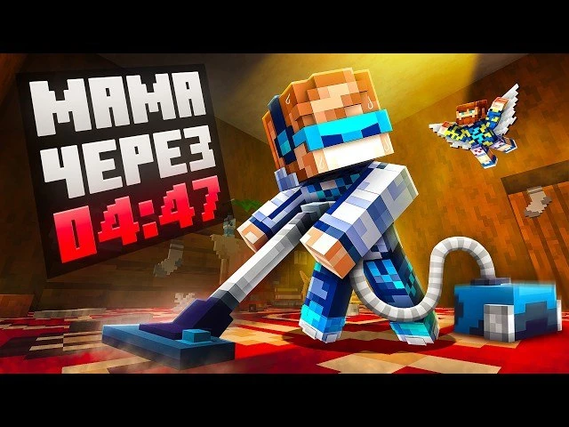 🍿 😱 Майнкрафт, но Мы Убрали КВАРТИРУ До Прихода Мамы • Клининг [S Ранг] + Фиксплей