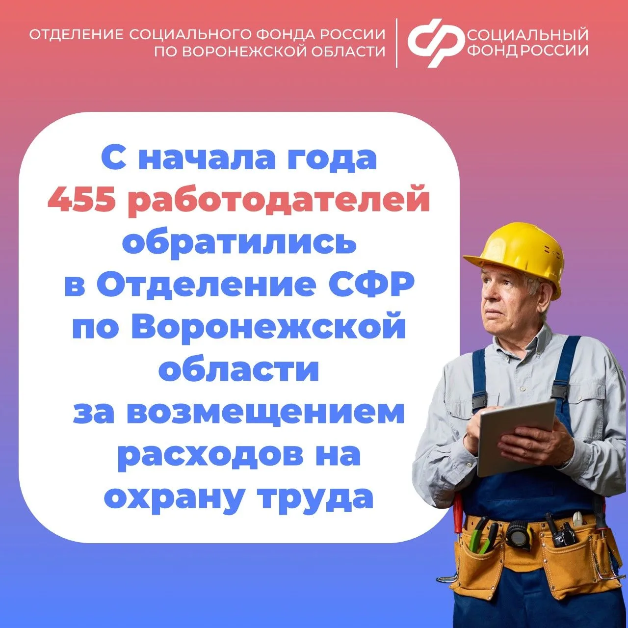 ⛑️Отделение СФР по Воронежской области ежегодно возмещает предприятиям региона часть средств на меро