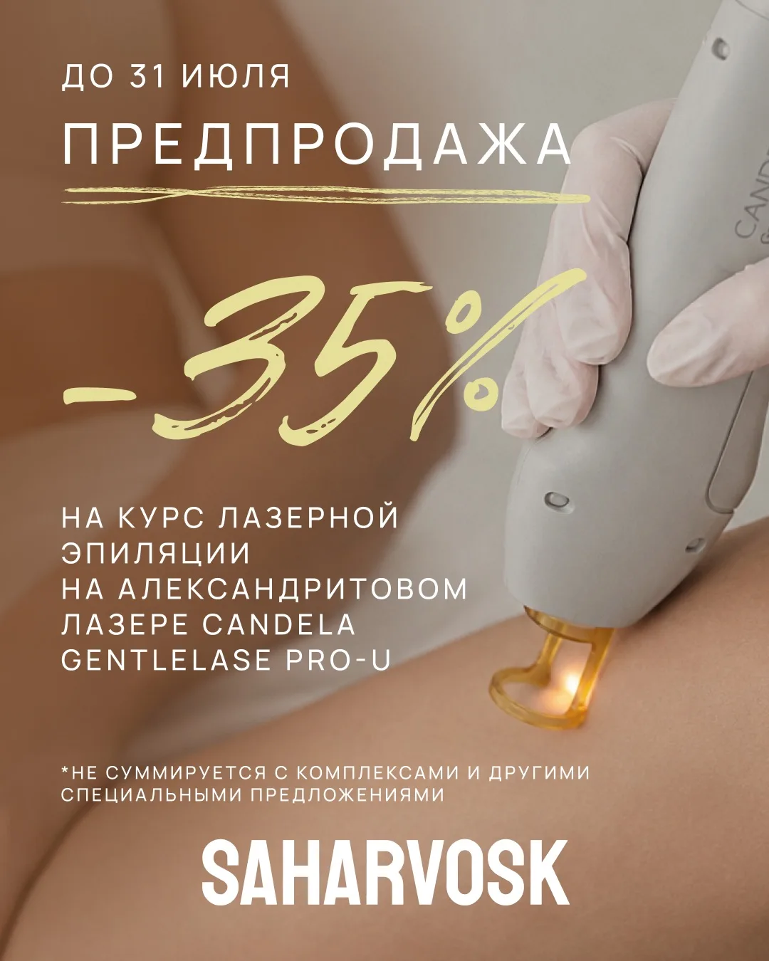 🔥В Sahar&Vosk  — ПРЕДПРОДАЖА -35% на курс лазерной эпиляции на александритовом лазере Candela Gentl