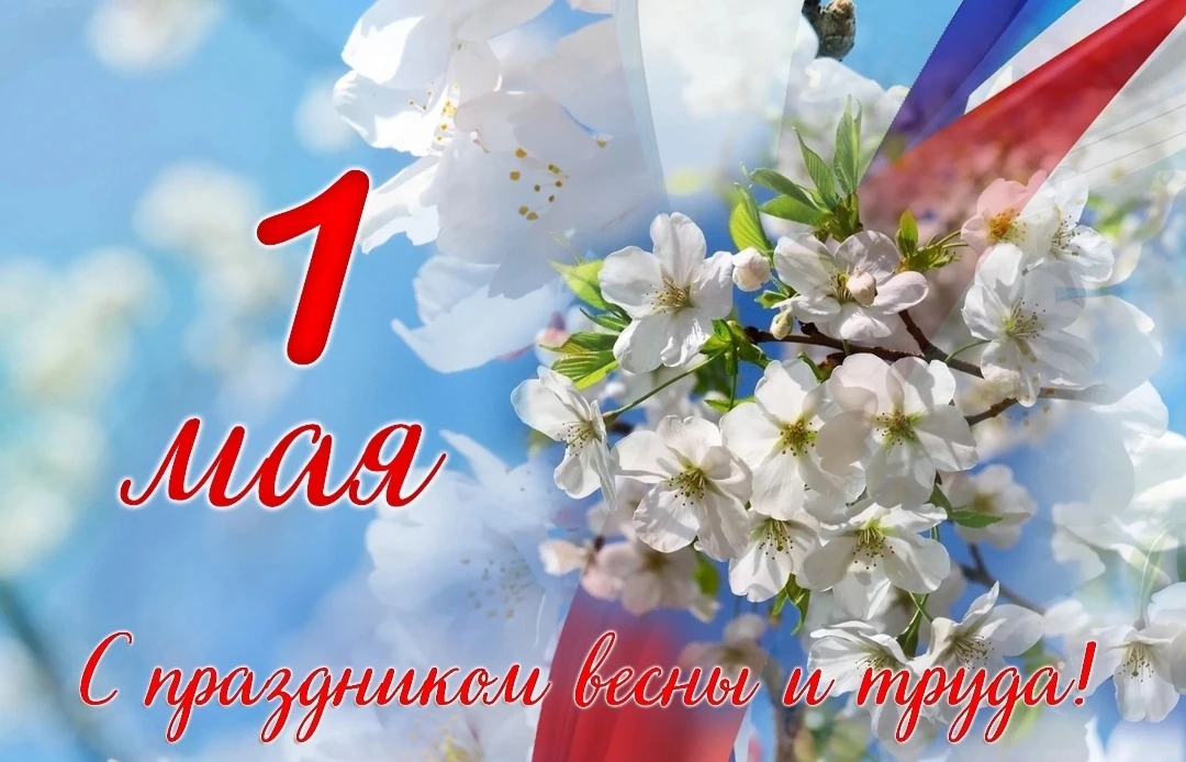 Уважаемые жители нашего посёлка! 
От всей души поздравляю вас с Праздником Весны и Труда — 1 Мая! 
 
