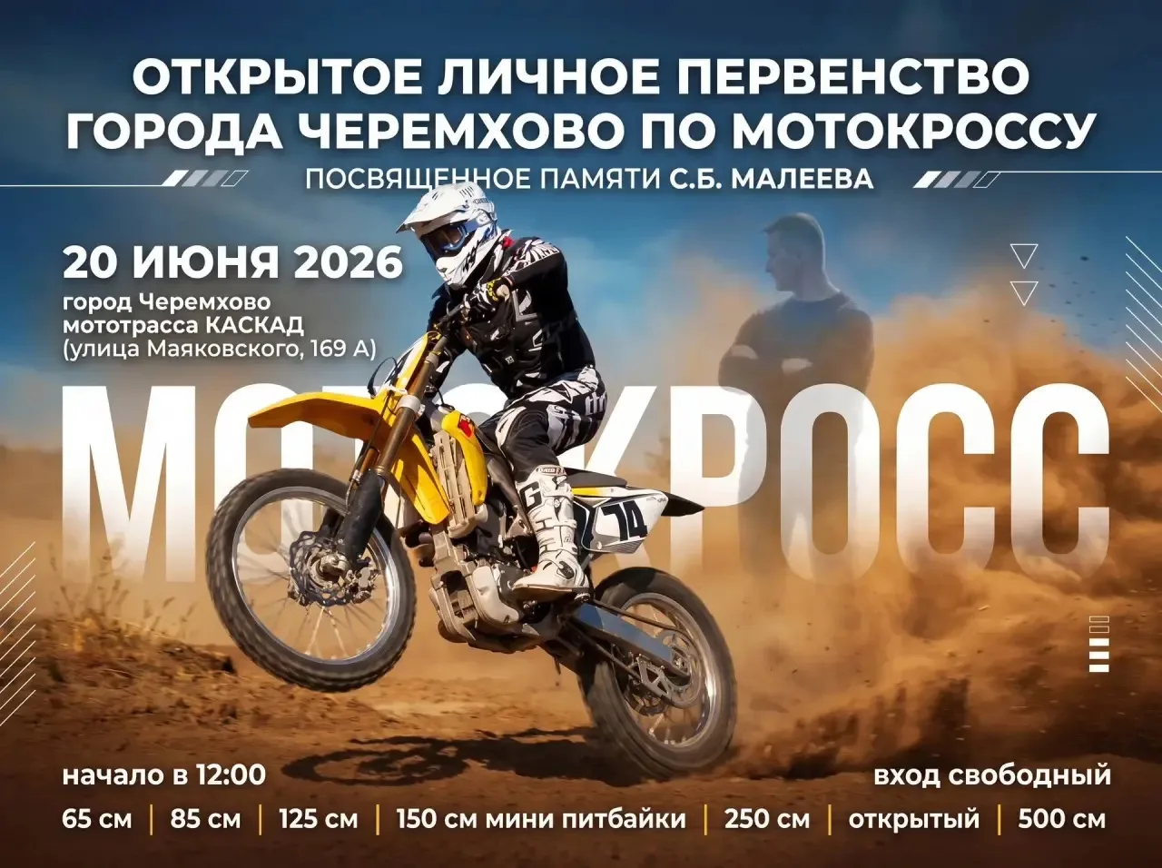 Команда Мотоклуба «КАСКАД» приглашает всех на открытое личное первенство города Черемхово по мотокро