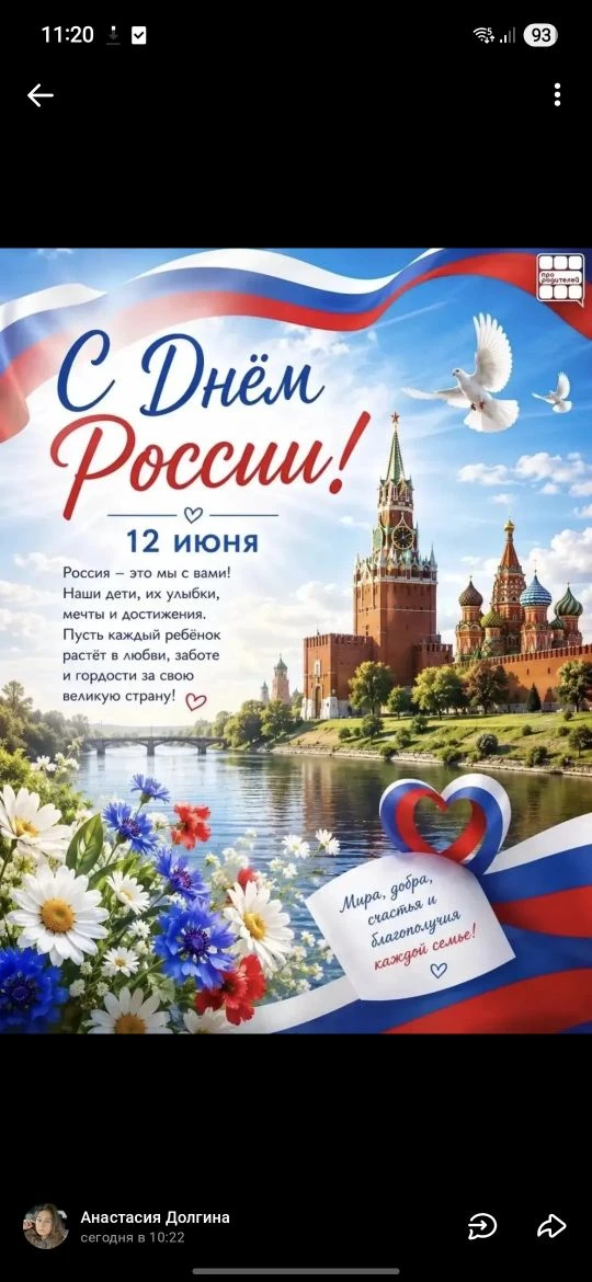 🇷🇺 12 июня — День России

Россия начинается не с карты и не с государственных символов.

Она начин