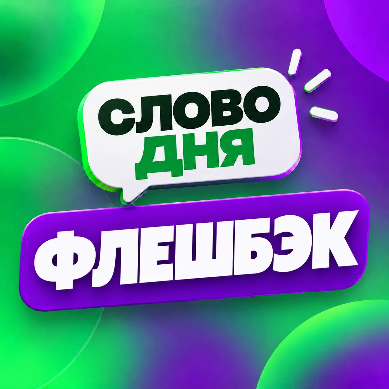 🗣 #СловоДня