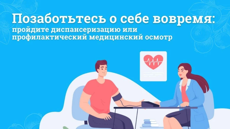 В рамках диспансеризации в 2026 году проводится бесплатное обследование застрахованных ...