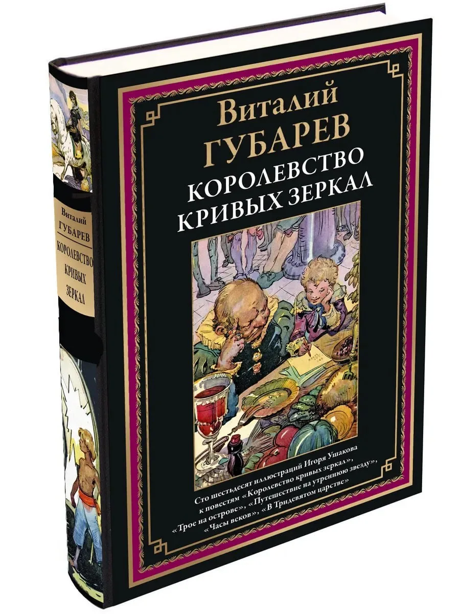 1188

Королевство кривых зеркал БМЛ

Виталий Георгиевич Губарев (1912–1981) — советский детский писа