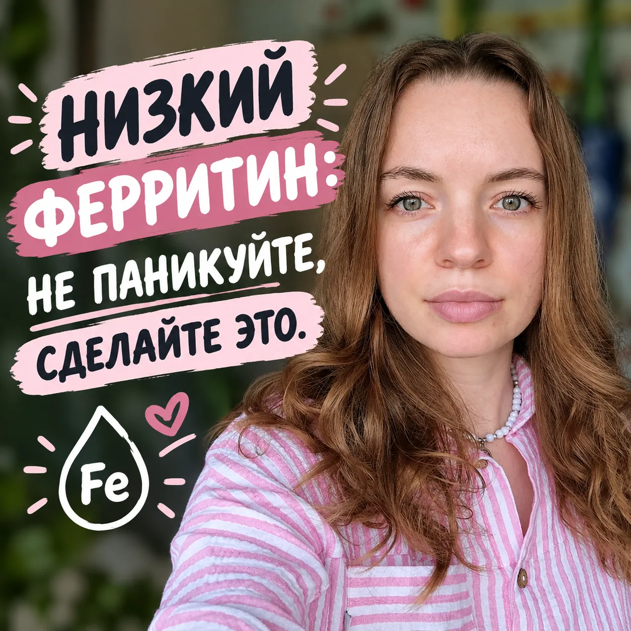 Низкий ферритин ≠ срочная покупка БАДов 🛑