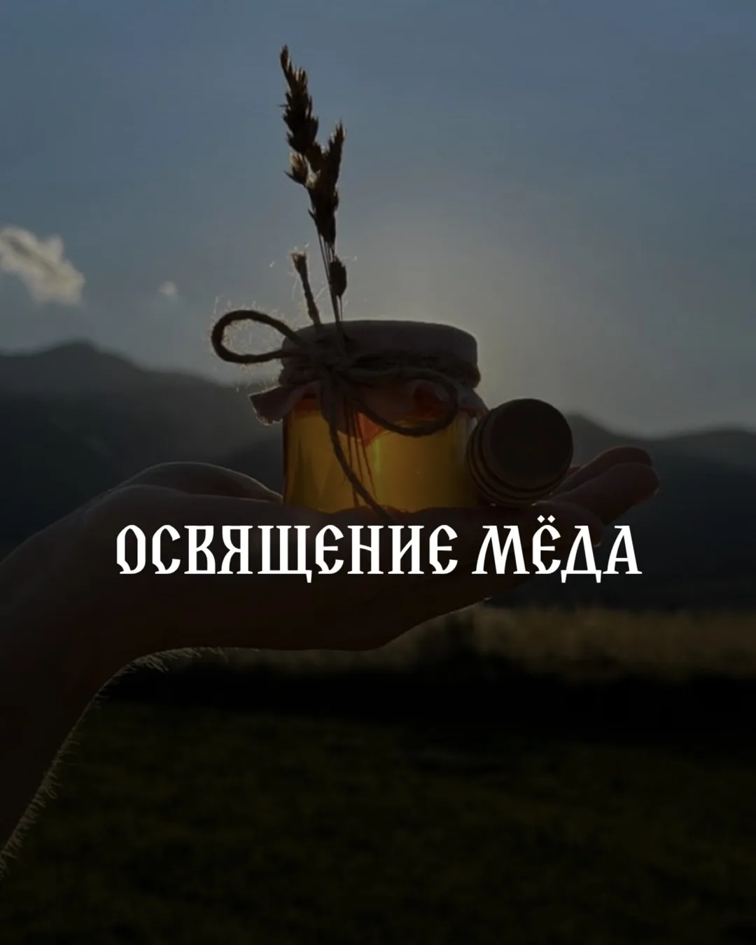 Завтра 14.08 пройдет чин освящения мёда🍯