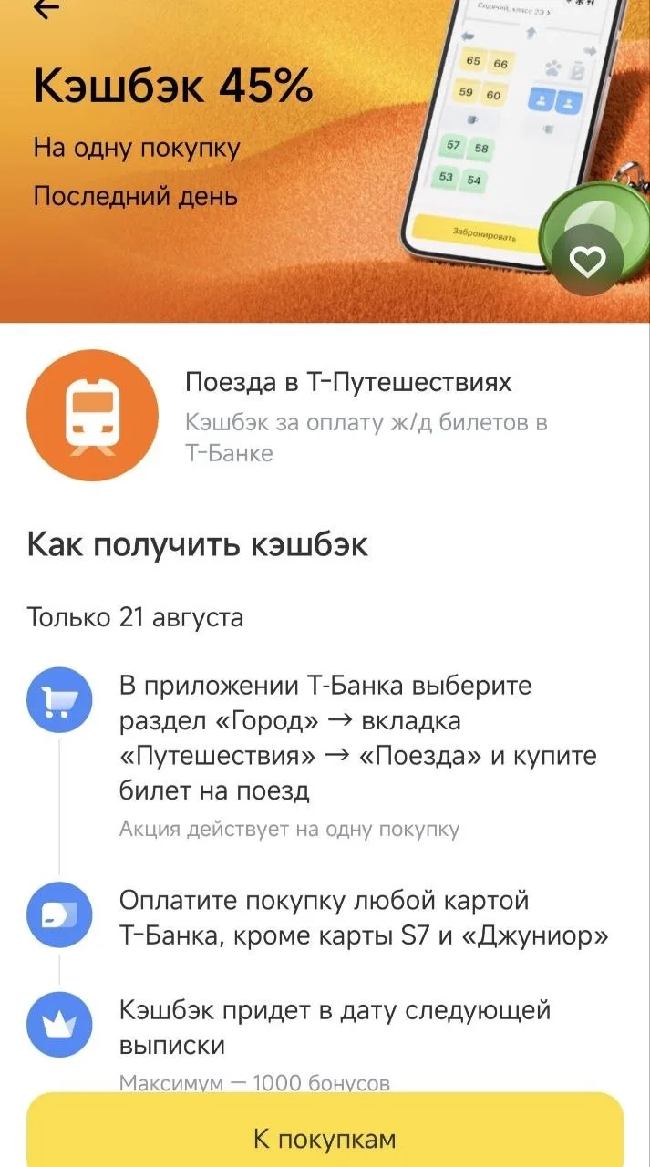 🚂 Сегодня кэшбэк 45% на РЖД билеты в приложении Т-Банка, проверяйте в кэшбэке дня!