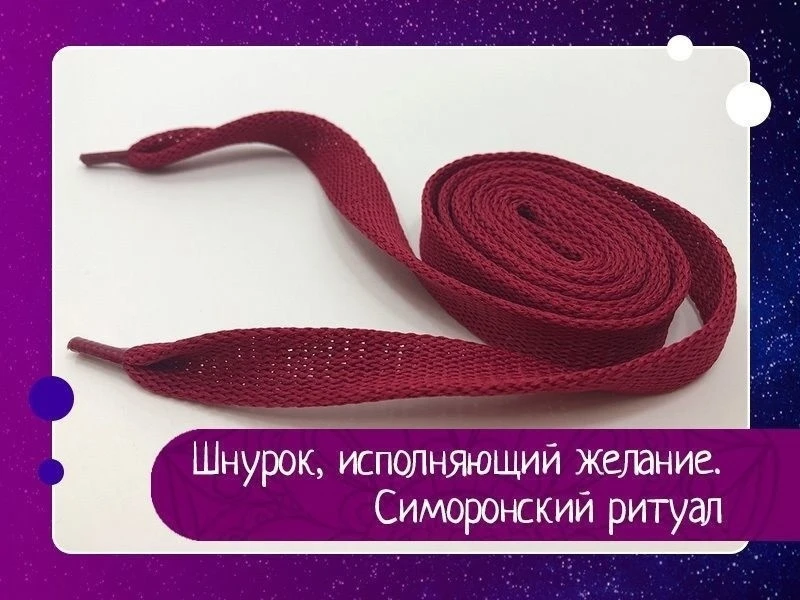 Шнурок, исполняющий желание. Симоронский ритуал

Действие этого милого ритуала было проверено мною д