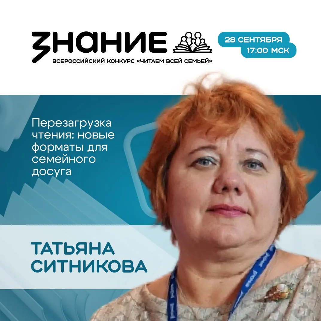 Сентябрьский дайджест вебинаров «Читаем всей семьей»