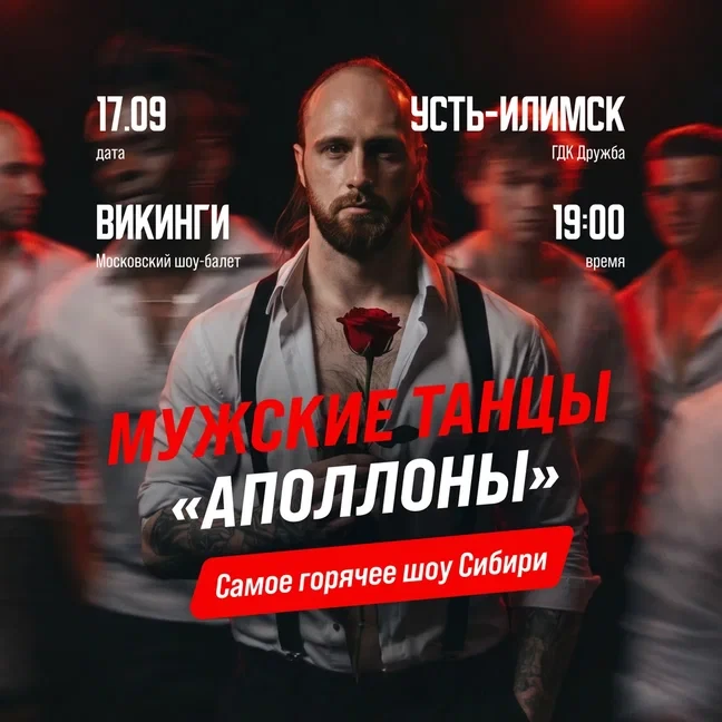17 сентября в 19 часов на сцене Дворца культуры "Дружба" артисты московского шоу-балета "Викинги" пр