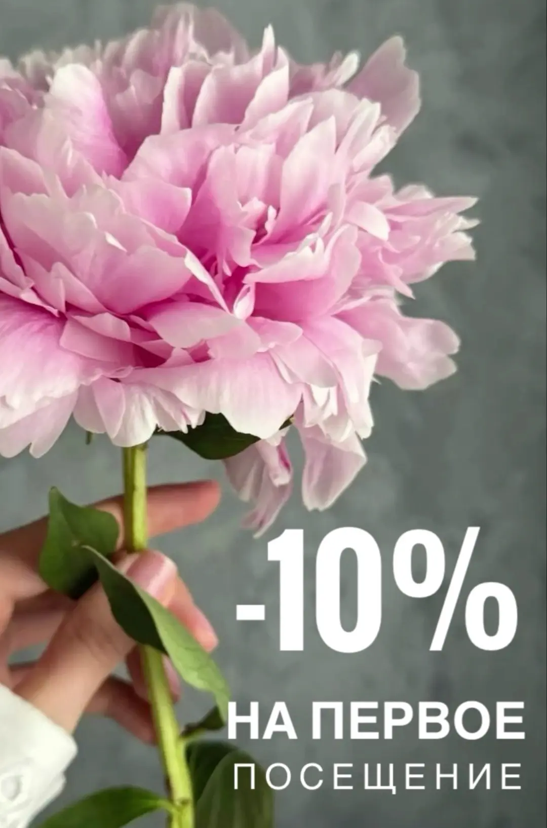 Ни разу не были в PINKFRESH? Дарим повод записаться прямо сейчас! Скидка 10% на первое ...