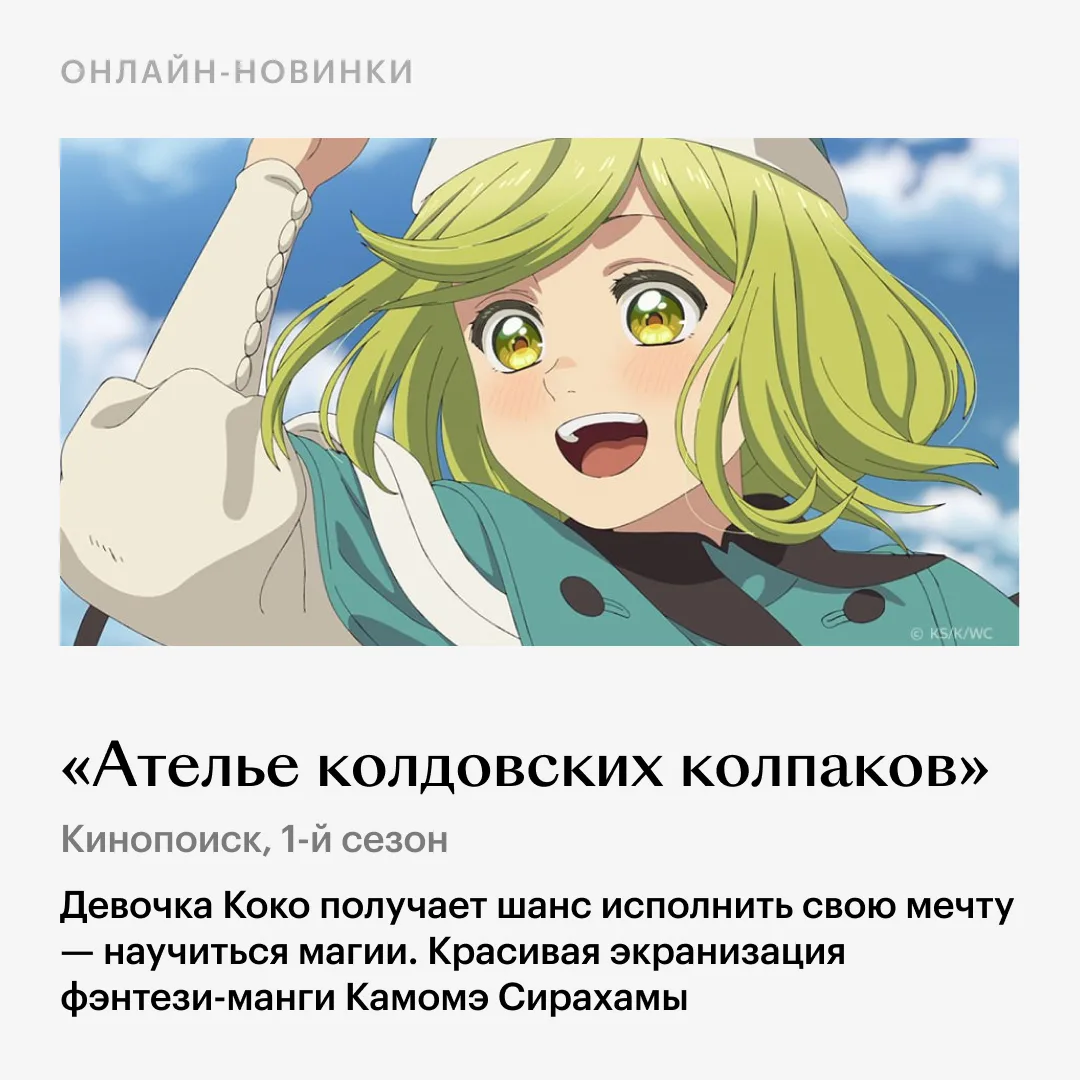 Красивейшее аниме «Ателье колдовских колпаков» и финальный сезон «Пацанов» ждут нас дома, черная ком