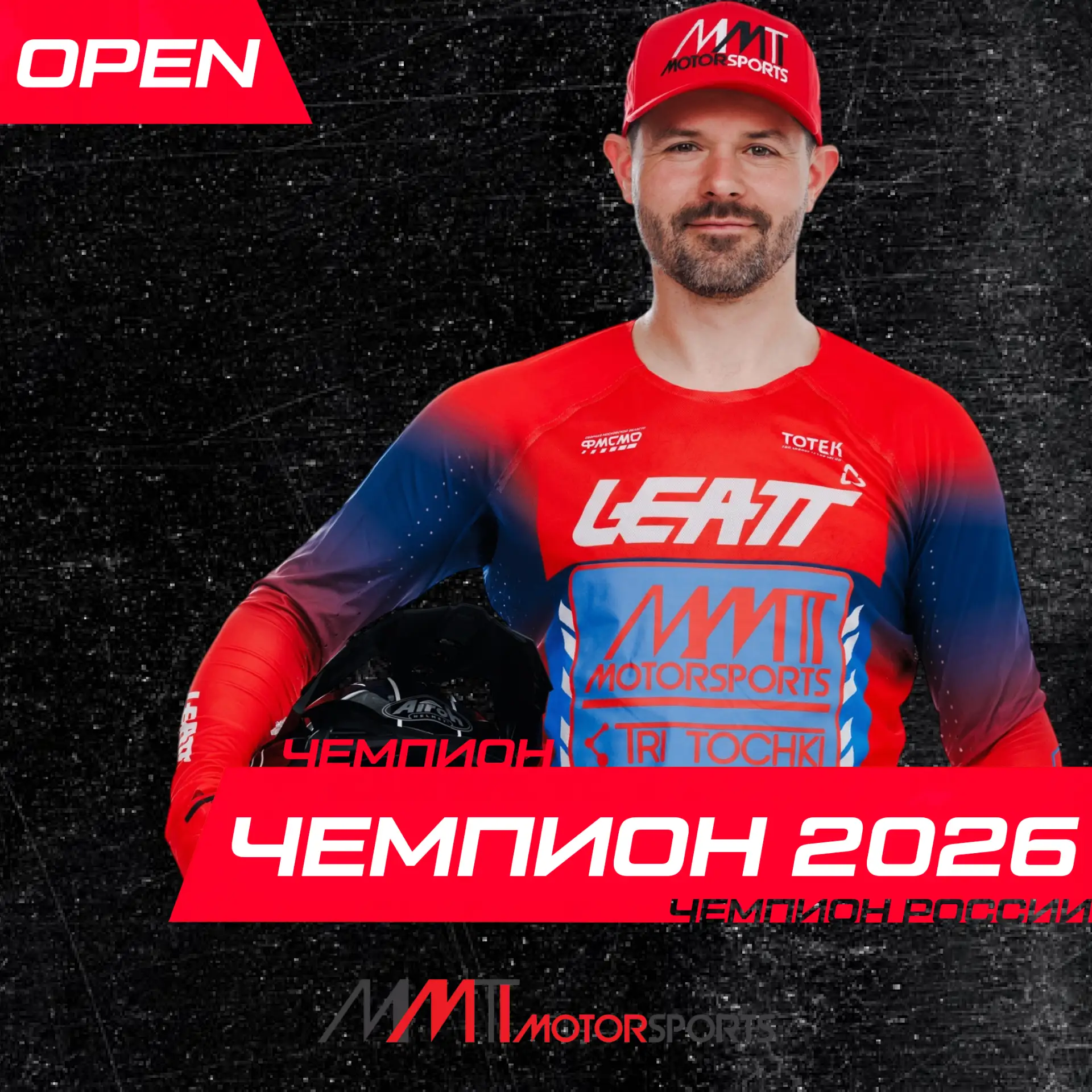 Мы не можем не побеждать! Александр Иванютин Чемпион России 2026 в класс OPEN! Спустя 1...