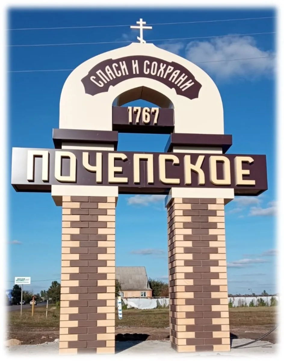 Дорогие жители и гости Почепского сельского поселения!