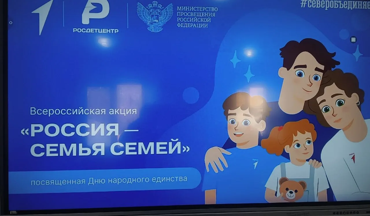 🇷🇺Всероссийская просветительская акция «Россия – семья семей".