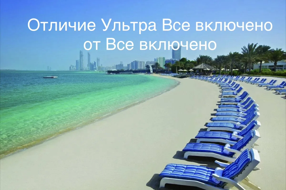 Все включено или Ультра все включено?