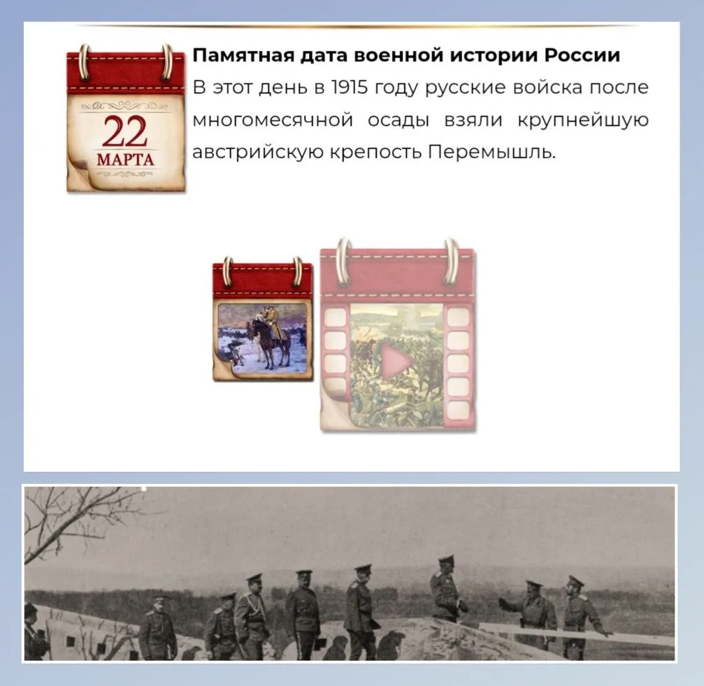 22 марта - Памятная дата военной истории России. В этот день в 1915 году русские войска после многом
