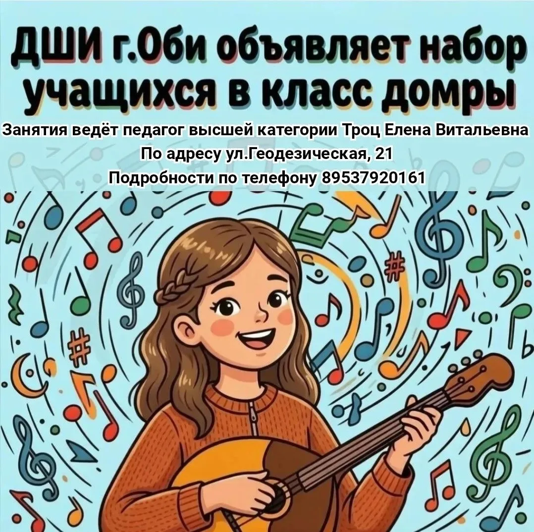 Детская школа искусств г. Оби объявляет набор учащихся в класс домры!