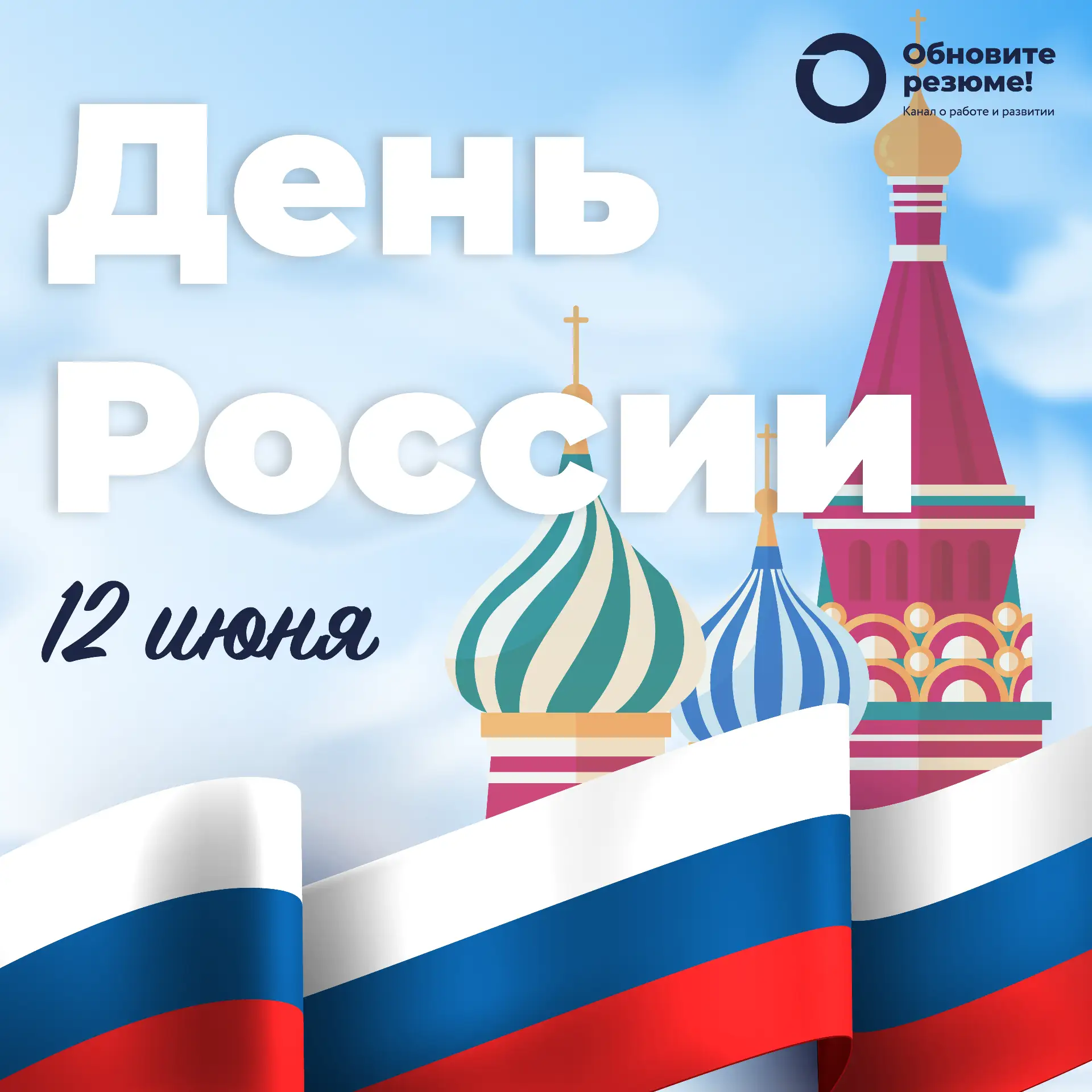 С Днём России! 🇷🇺

Этот праздник — не только символ единства и истории нашей страны, но и отличный