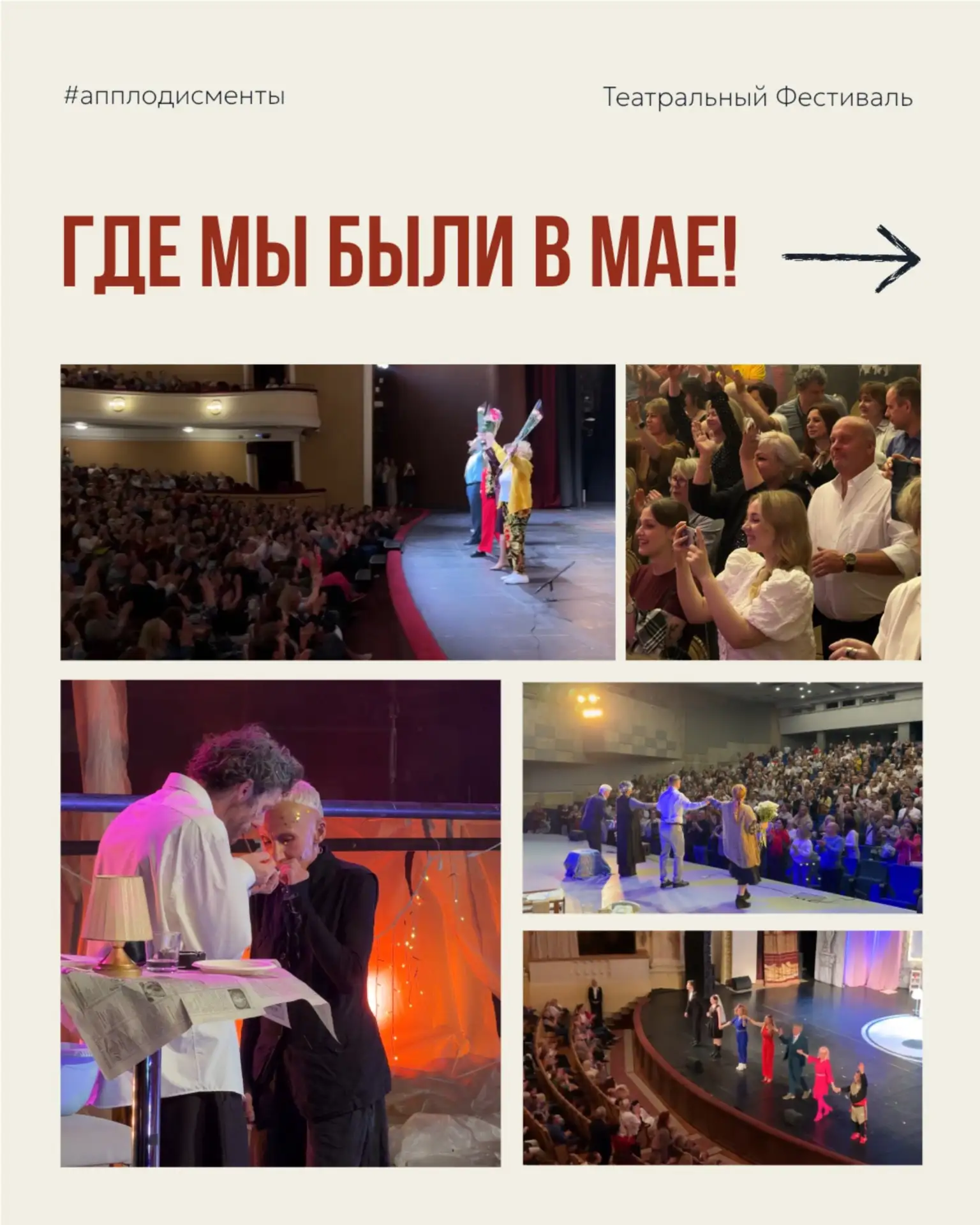 8 городов за один месяц — итоги Театрального Фестиваля в мае 💛