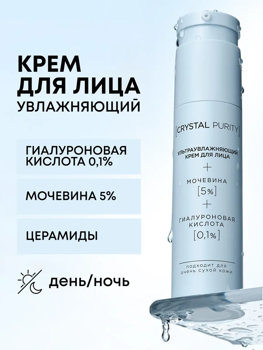 Увлажняющий крем для лица CRYSTAL PURITY, 50 мл 💧