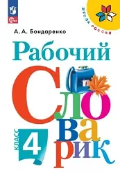 Рабочий словарик 📚
4 класс 
Бондаренко А.А.

Рабочий словарик создан по оригинальной авторской конц