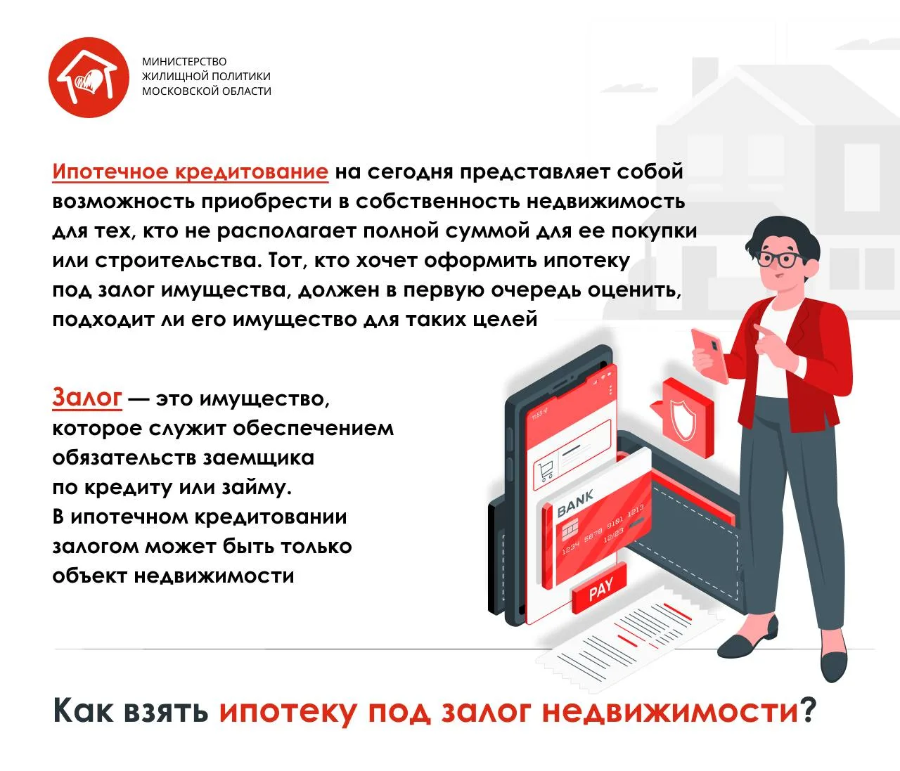 Как взять ипотеку под залог недвижимости?