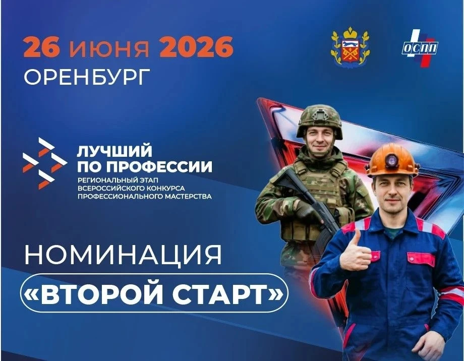 ✍26 июня в Оренбурге пройдет конкурс профессионального мастерства среди ветеранов СВО "Второй старт"