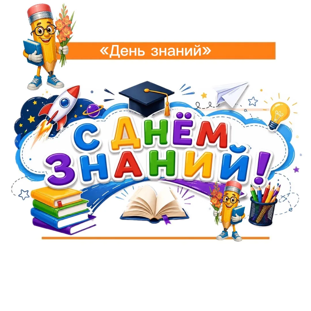 🔔 Как прошёл День знаний в